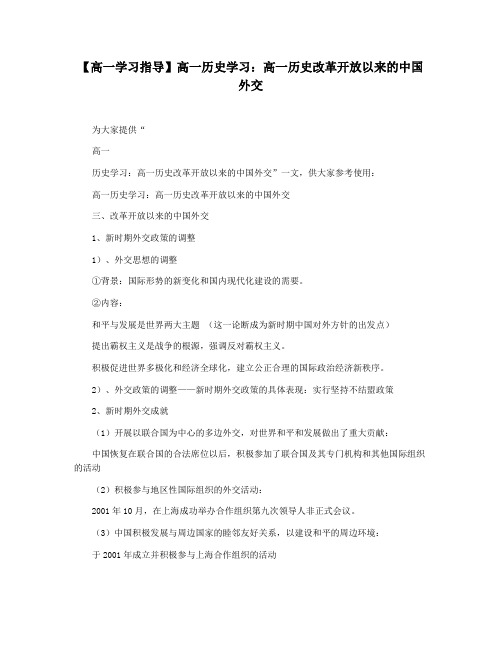 【高一学习指导】高一历史学习：高一历史改革开放以来的中国外交