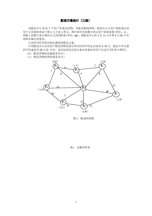 节约里程法的举例