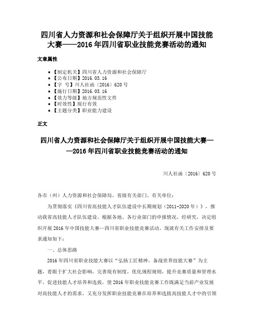 四川省人力资源和社会保障厅关于组织开展中国技能大赛——2016年四川省职业技能竞赛活动的通知