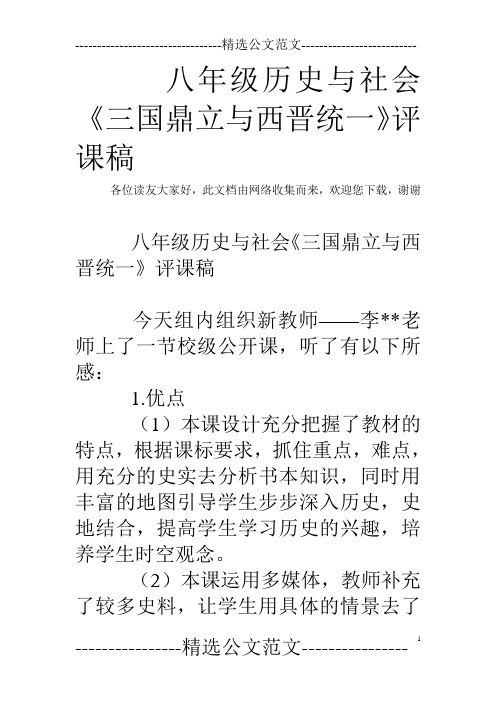 八年级历史与社会《三国鼎立与西晋统一》评课稿