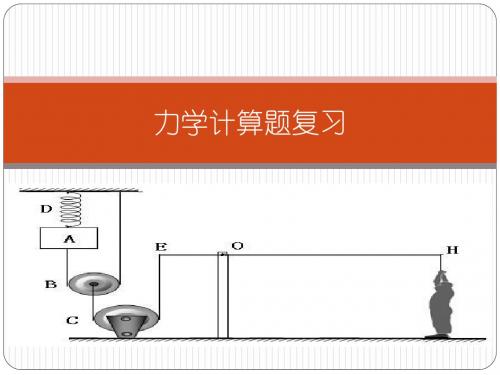 初中物理：力学计算题复习