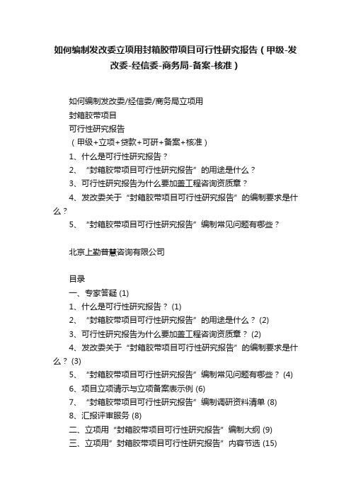 如何编制发改委立项用封箱胶带项目可行性研究报告（甲级-发改委-经信委-商务局-备案-核准）