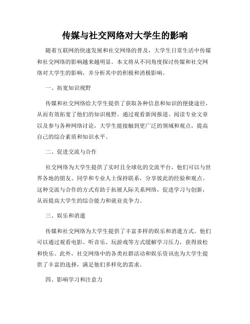 传媒与社交网络对大学生的影响