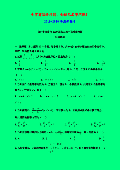 2019-2020年山东省济南市质检一：济南市2019届高三第一次质量检测数学(理)试题-附答案精品