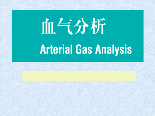 血气分析5