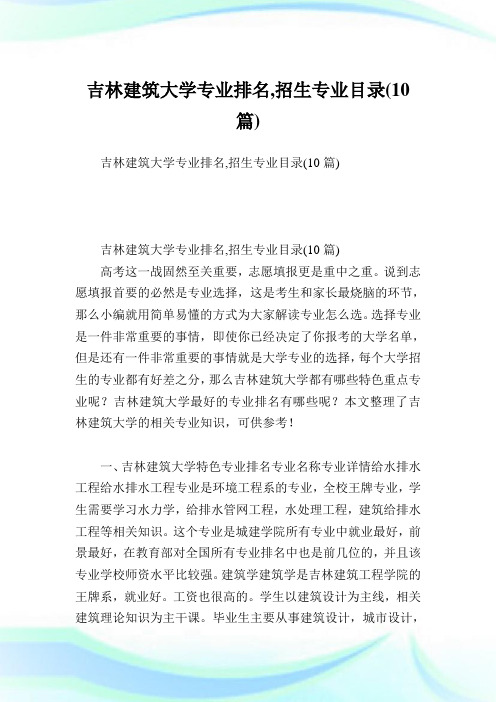 吉林建筑大学专业排名,招生专业目录(10篇).doc