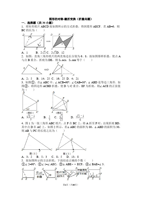 2019年八年级数学——图形的对称-翻折变换(折叠问题)附答案