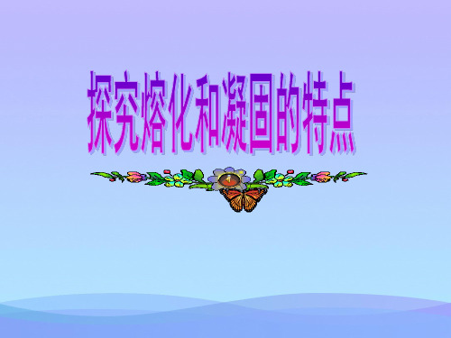 探究熔化和凝固的特点ppt 粤教沪科版优秀课件