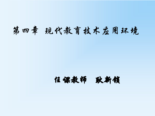 第四章 现代教育技术应用的环境