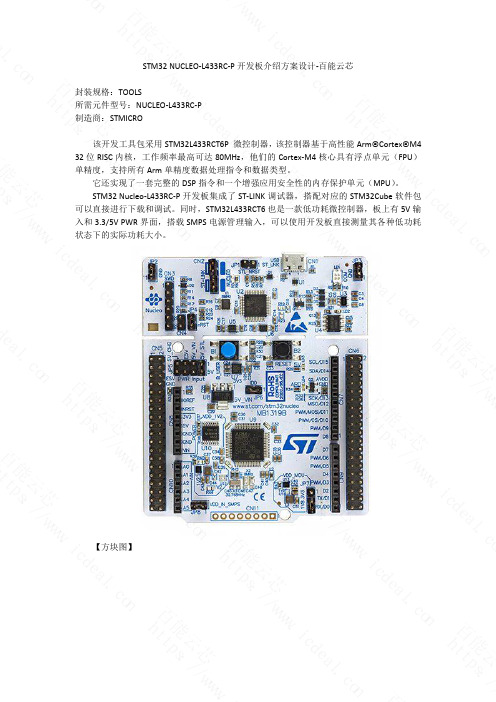 STM32 NUCLEO-L433RC-P开发板介绍方案设计-百能云芯