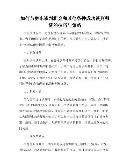 如何与房东谈判租金和其他条件成功谈判租赁的技巧与策略