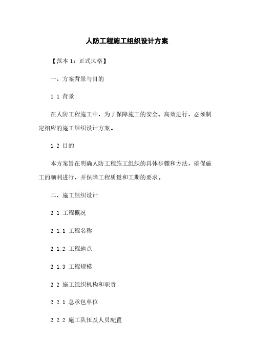 人防工程施工组织设计方案下载