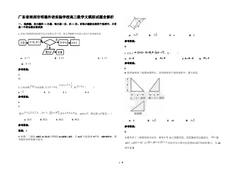 广东省深圳市明德外语实验学校高三数学文模拟试题含解析