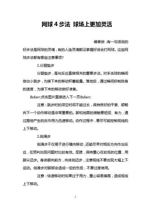 网球4步法 球场上更加灵活