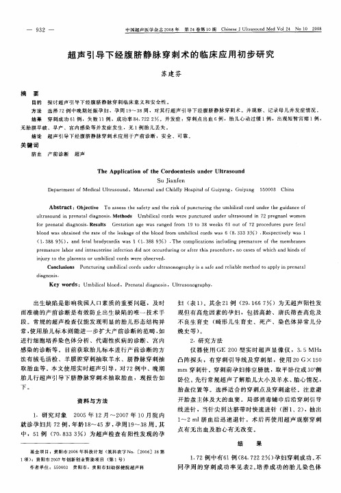 超声引导下经腹脐静脉穿刺术的临床应用初步研究