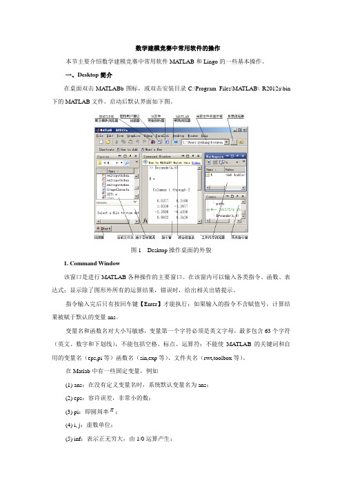 数学建模竞赛中常用软件的操作