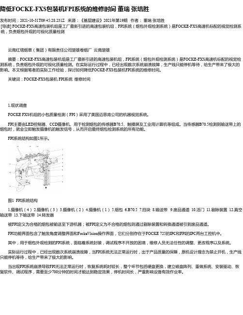 降低FOCKE-FXS包装机FPI系统的维修时间董瑞张培胜