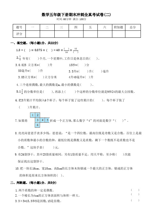 数学五年级下册期末冲刺全真考试卷(二)(后附答案可直接打印)