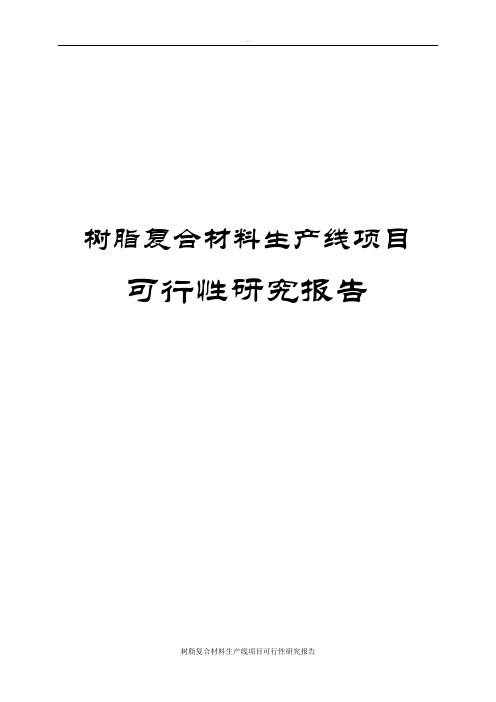 树脂复合材料生产线项目可行性研究报告