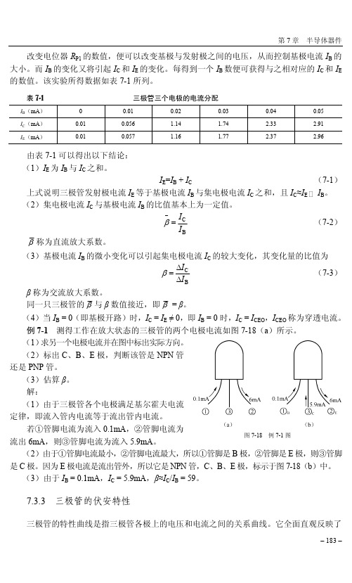 三极管的伏安特性_电工电子技术_[共2页]