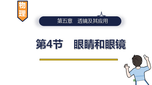 5.4 眼睛和眼镜 课件 -物理人教版八年级上册