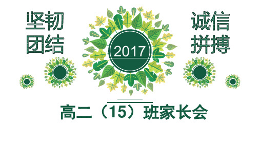 高二15班 家长会