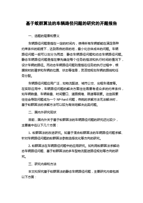 基于蚁群算法的车辆路径问题的研究的开题报告