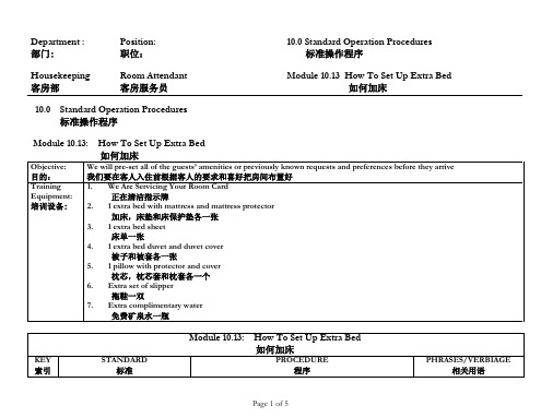 超五星级酒店客房SOP——如何加床