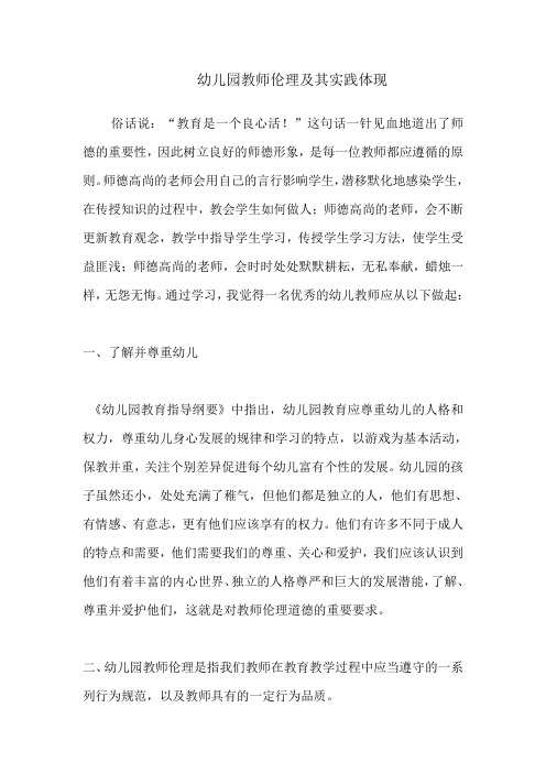 幼儿园教师伦理及其实践体现