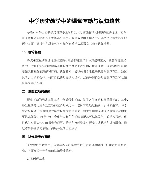 中学历史教学中的课堂互动与认知培养