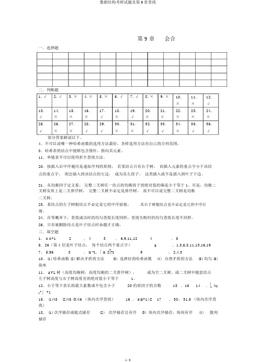 数据结构考研试题及第9章查找