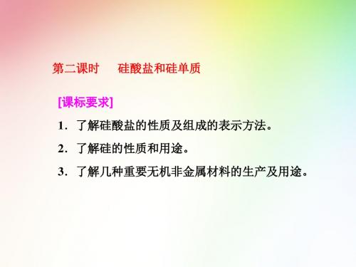 高中化学必修一 第四章  第一节  第二课时  硅酸盐和硅单质