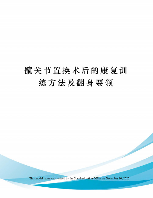 髋关节置换术后的康复训练方法及翻身要领