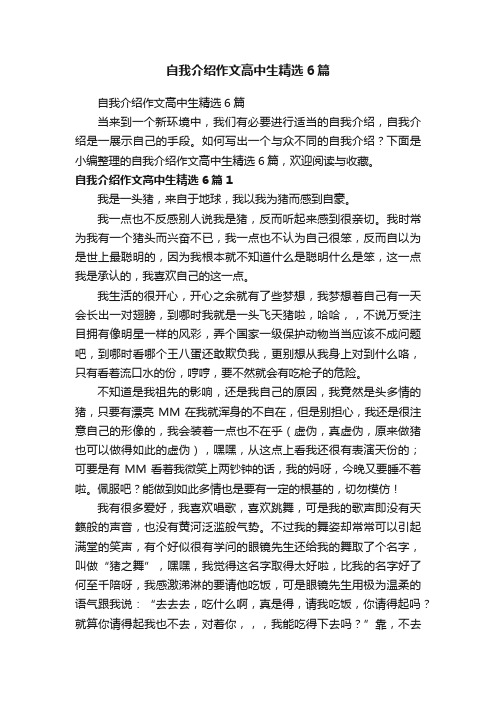 自我介绍作文高中生精选6篇