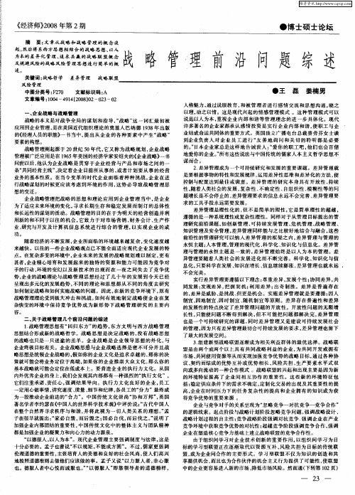 战略管理前沿问题综述