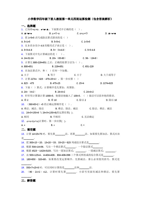 小学数学四年级下册人教版第一单元四则运算检测(包含答案解析)