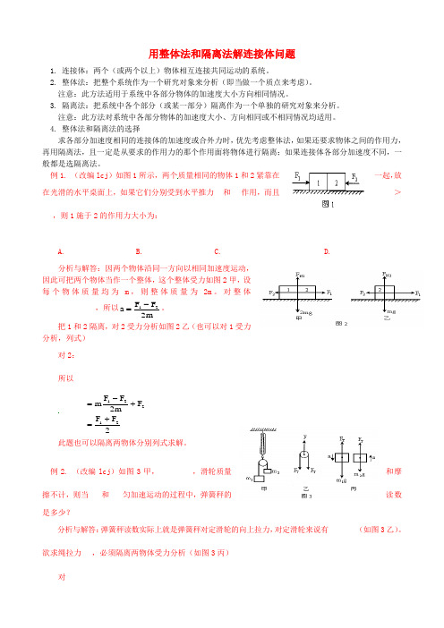 高中物理 练习 用整体法和隔离法解连接体问题 新人教版必修1