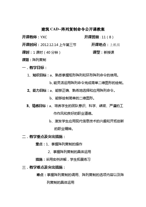 建筑CAD--阵列复制命令公开课教案