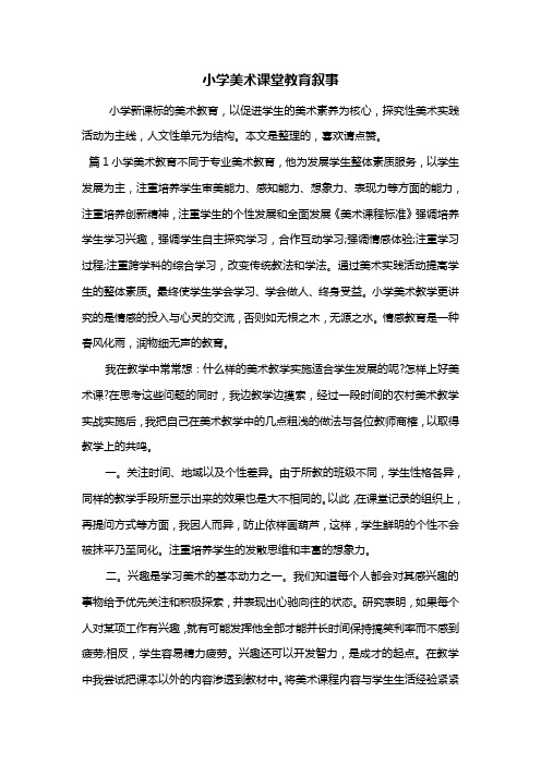 最新小学美术课堂教育叙事