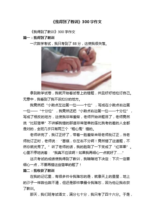 《我得到了教训》300字作文