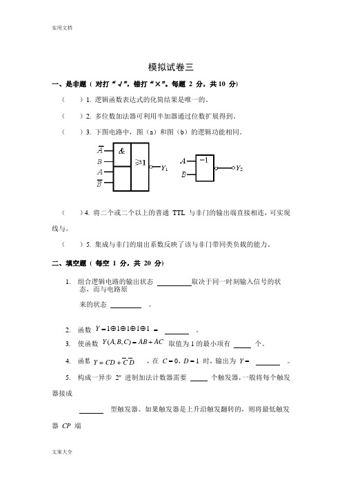 数字逻辑模拟试卷三