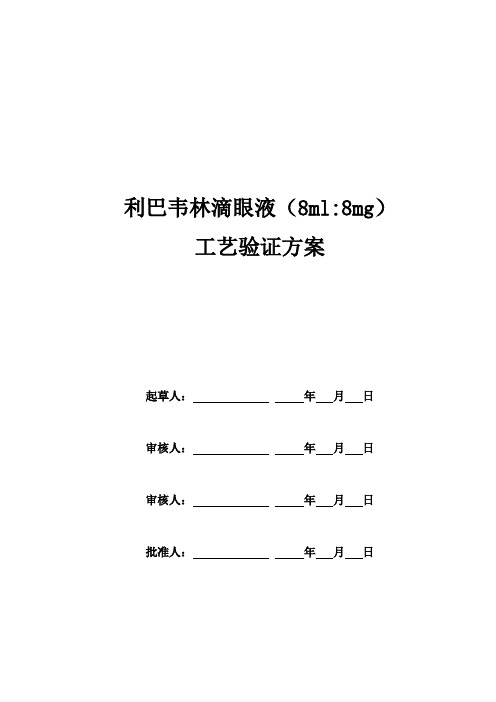 利巴韦林滴眼液工艺验证方案