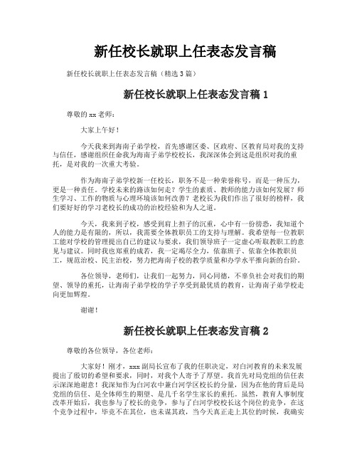 新任校长就职上任表态发言稿