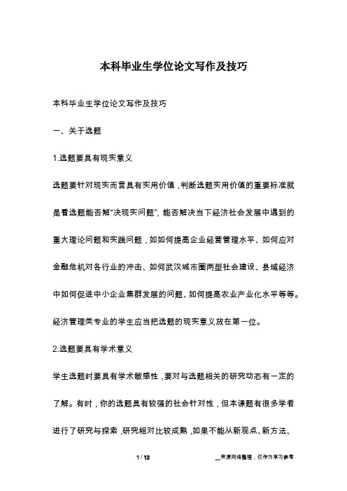本科毕业生学位论文写作及技巧