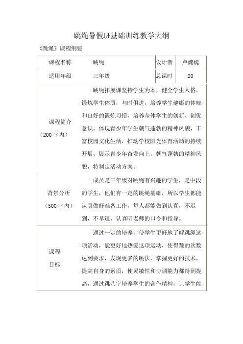 跳绳暑假班基础训练教学大纲