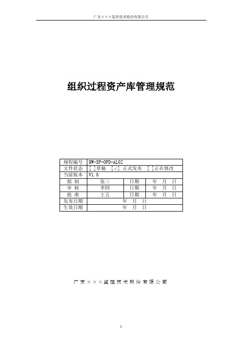 组织过程资产库管理规范