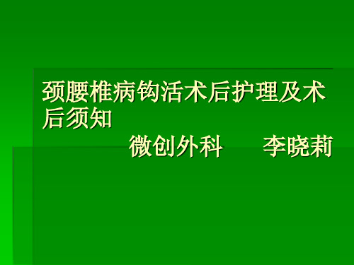 颈腰椎病钩活术后