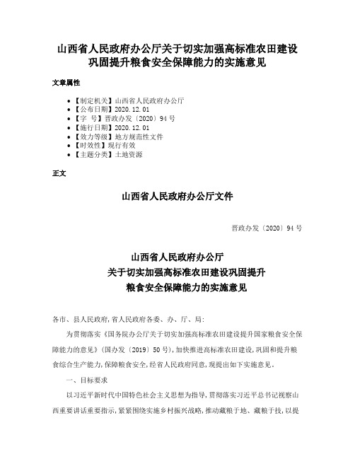 山西省人民政府办公厅关于切实加强高标准农田建设巩固提升粮食安全保障能力的实施意见