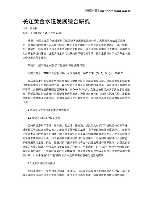 长江黄金水道发展综合研究
