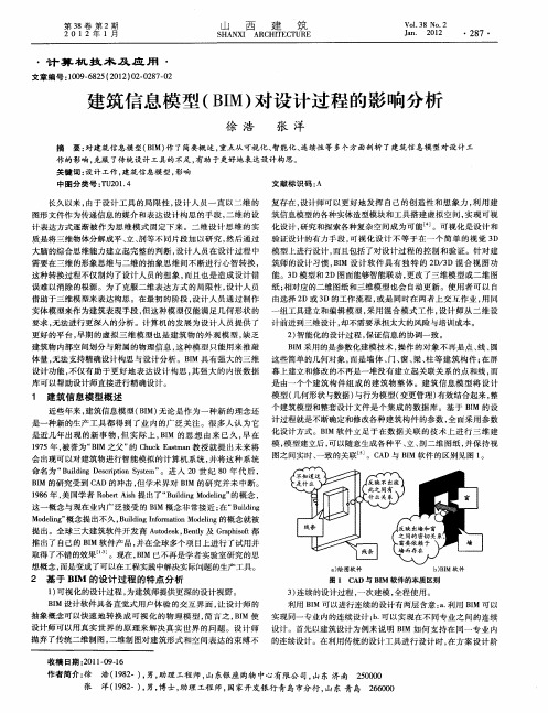 建筑信息模型(BIM)对设计过程的影响分析